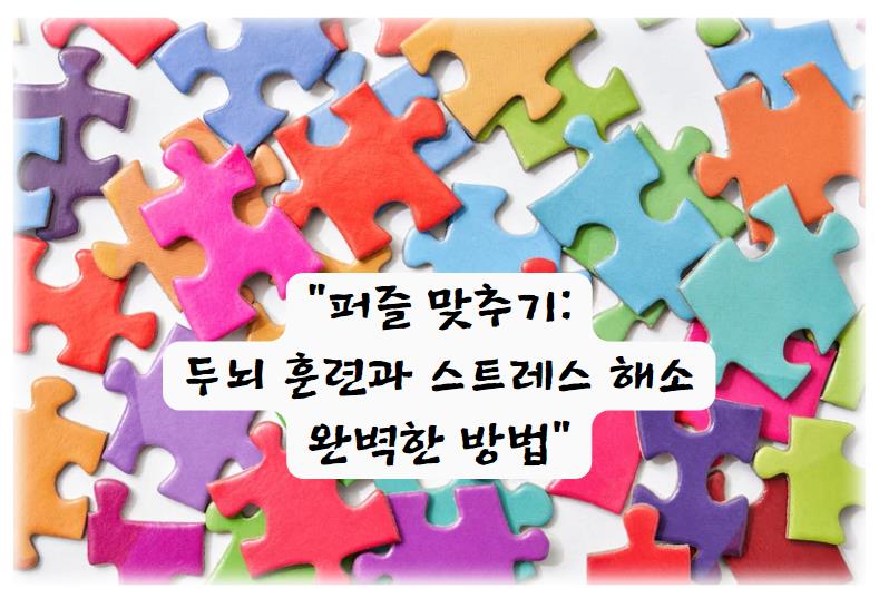 퍼즐 맞추기: 두뇌 훈련과 스트레스 해소의 완벽한 방법