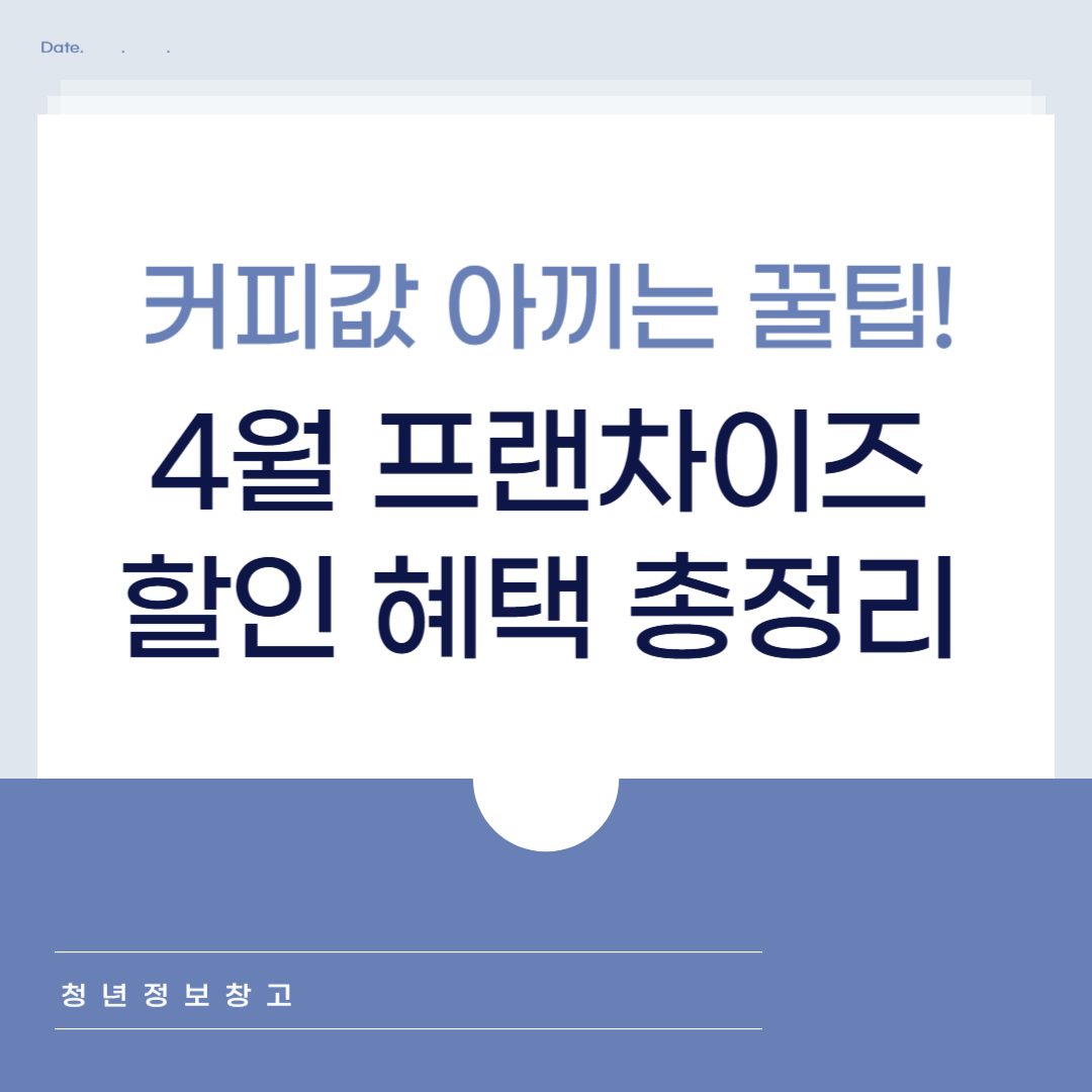 4월 프랜차이즈 할인 혜택 총정리