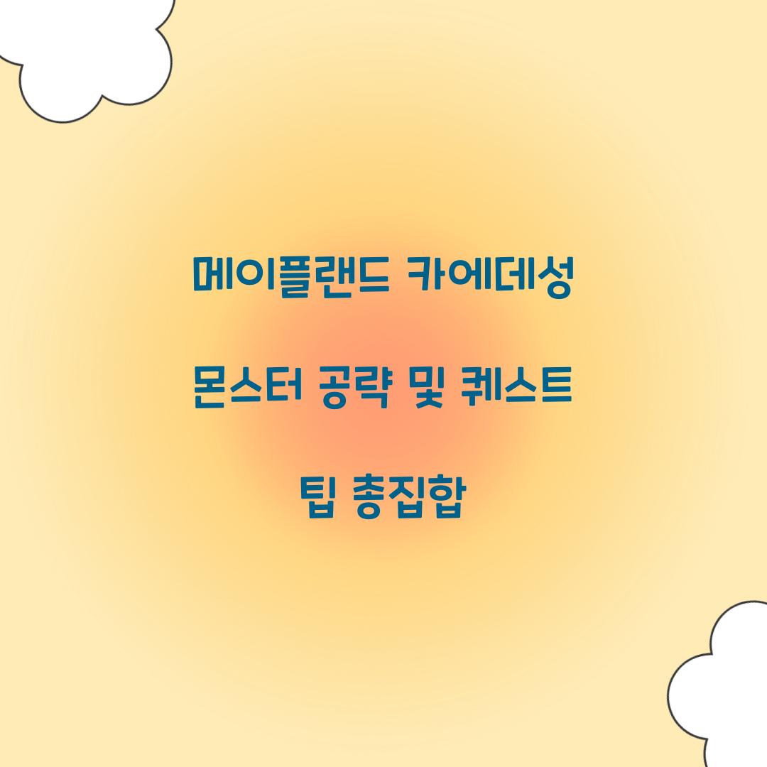 메이플랜드 카에데성