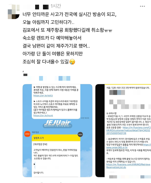 179명이 사망한 제주항공 여객기 참사가 발생한 가운데, 여행을 앞두고 제주항공의 비행기 표를 구매했던 여행객들이 불안감에 예매를 취소하는 사태가 벌어지고 있다. [사진=엑스(옛 트위터)]