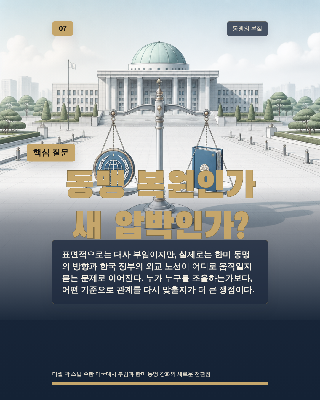 동맹 복원인가 새 압박인가?