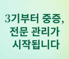 3기부터 중증&amp;#44; 전문 관리가 시작됩니다