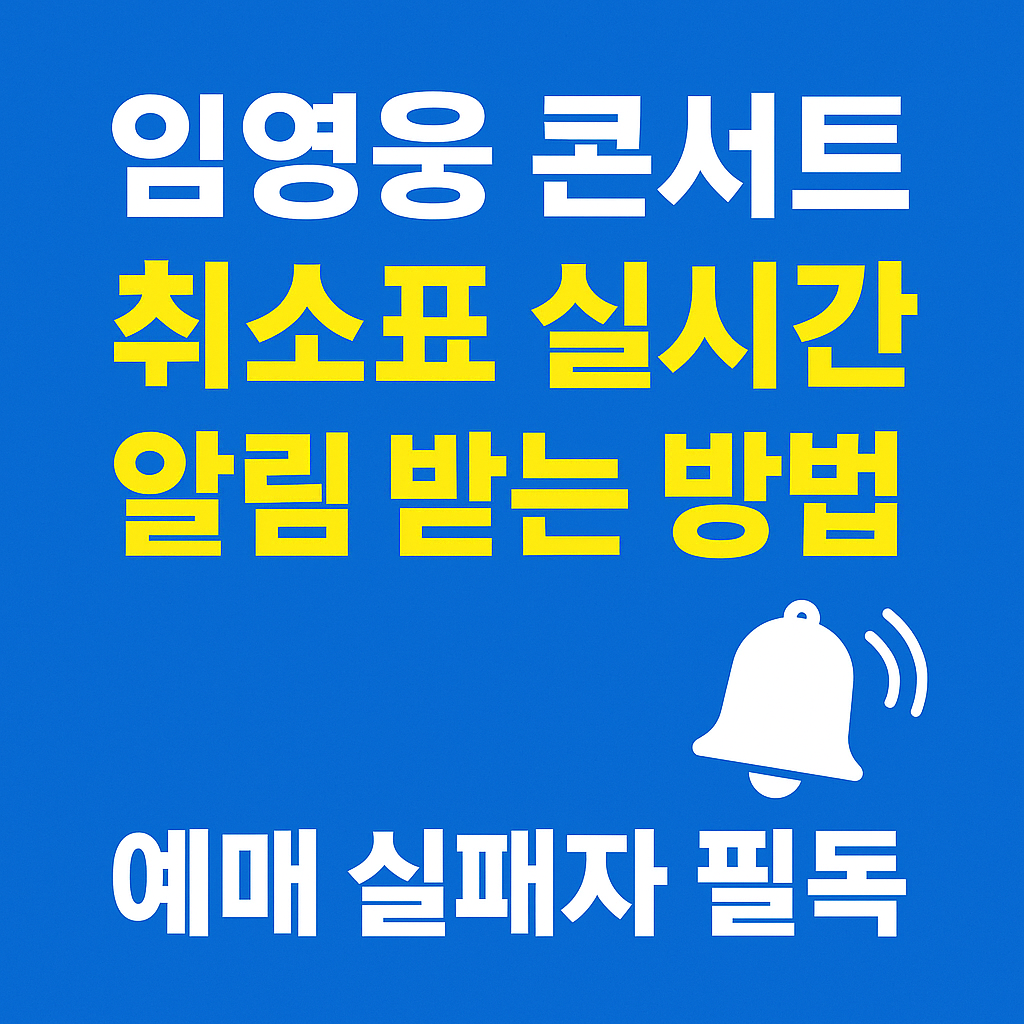 임영웅 콘서트 취소표 실시간 알림 받는 방법! 예매 실패자 필독