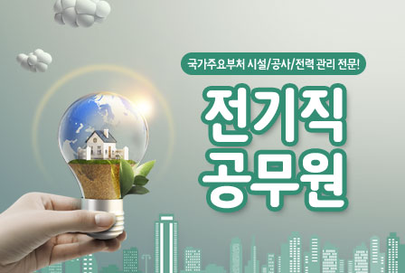 9급-전기직-공무원