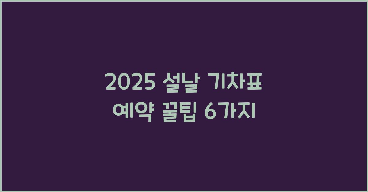 2025 설날 기차표 예약
