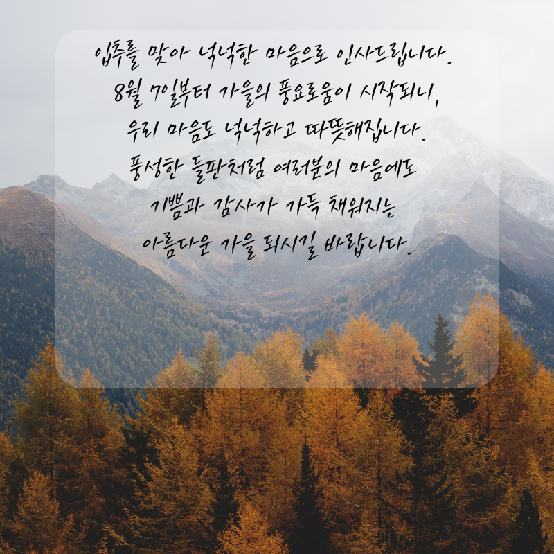 8월7일 입추 인사말 문구 이미지 모음
