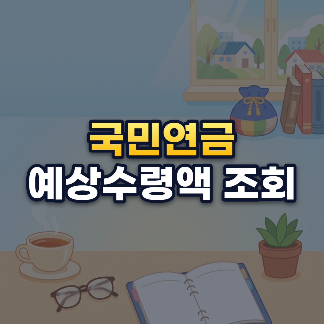 국민연금 예상수령액 조회