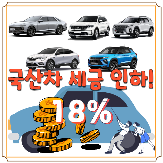 국산차 세금 인하 블로그 글 썸네일