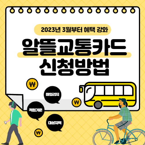 알뜰교통카드 신청