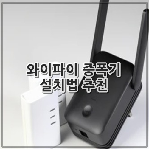 와이파이 증폭기 설치법 추천