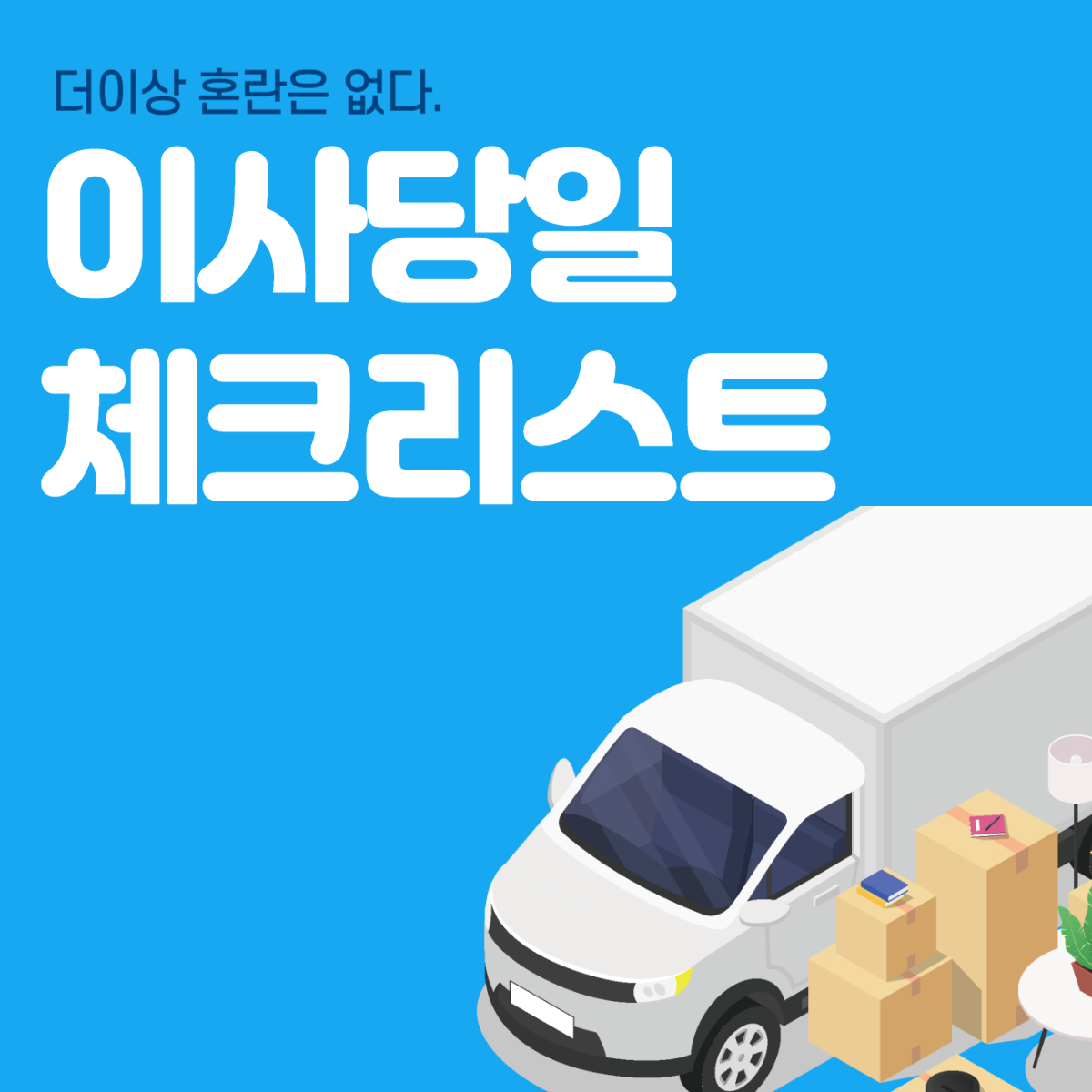 이사당일 체크리스트