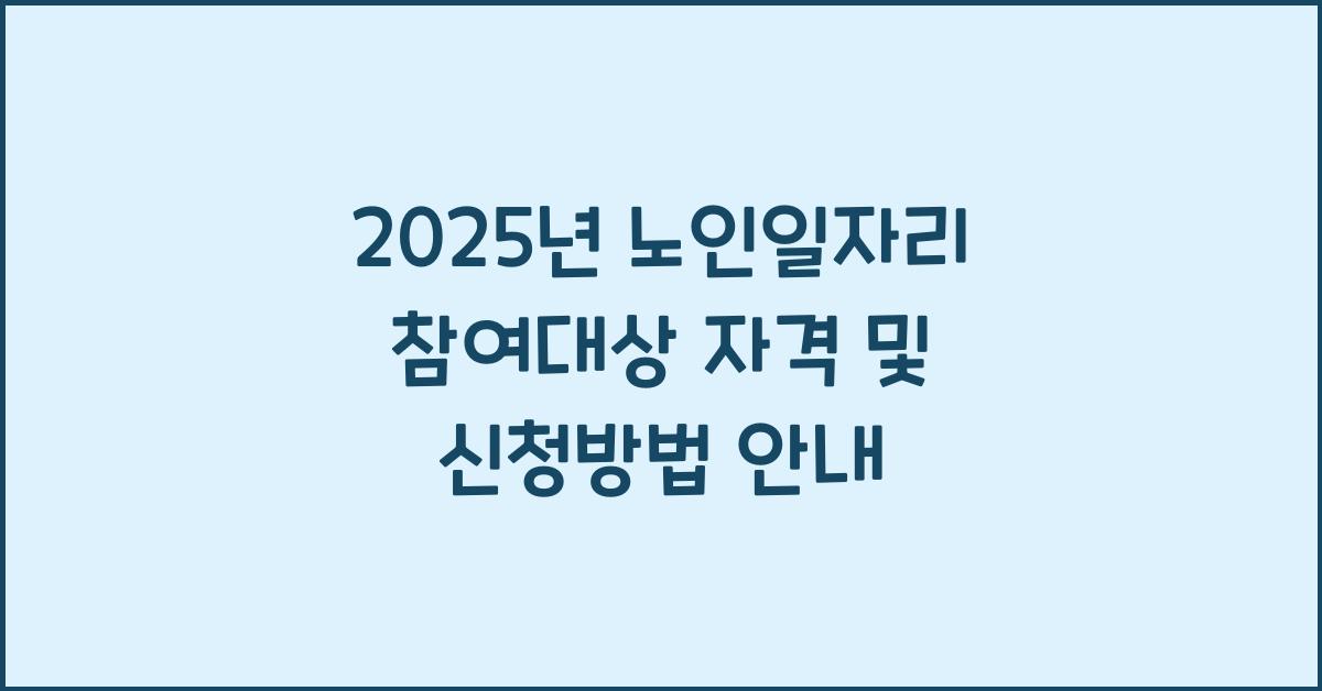 노인일자리 참여대상