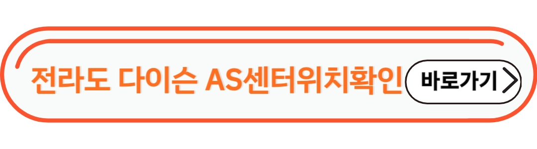 전라도 다이슨 AS서비스센터