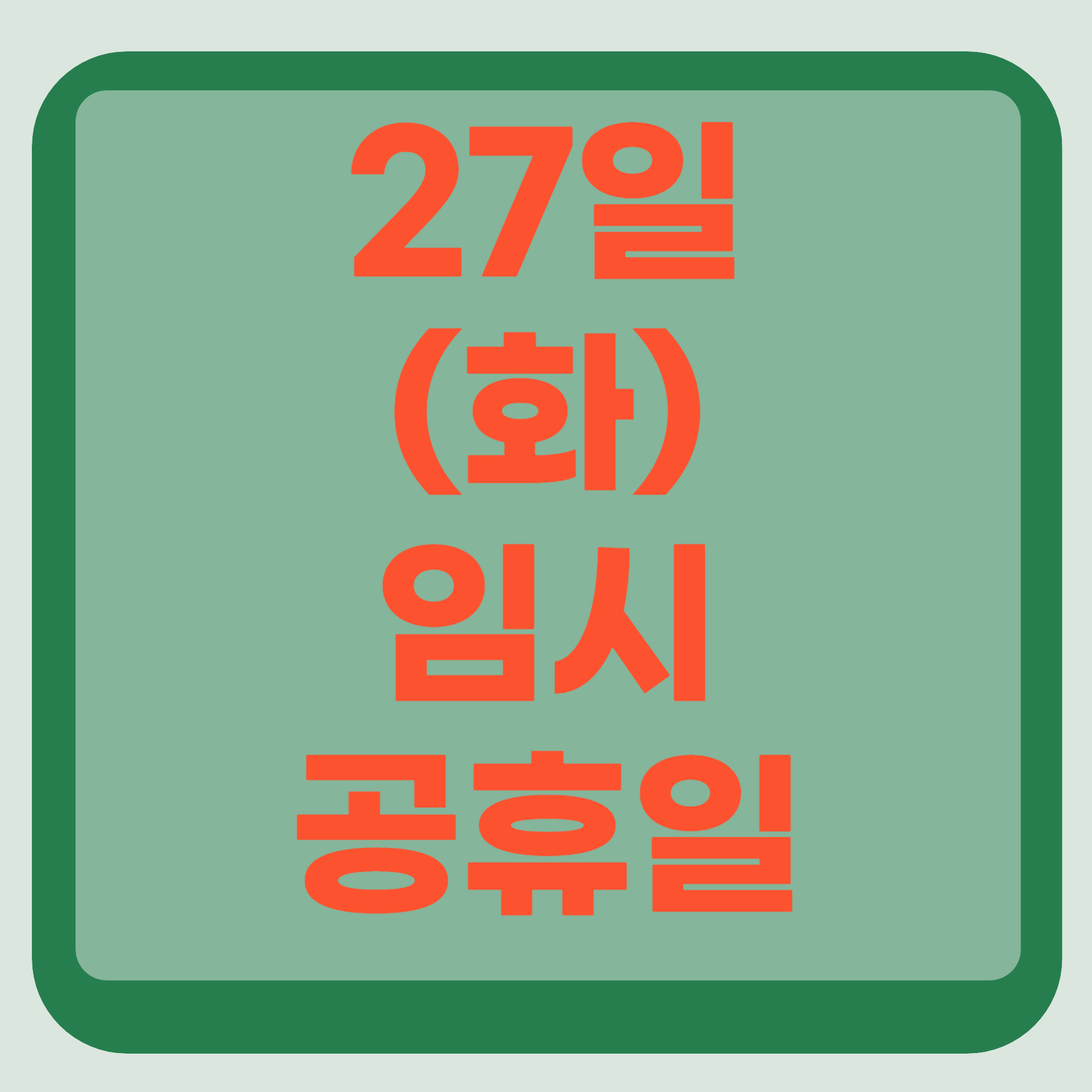 임시휴무