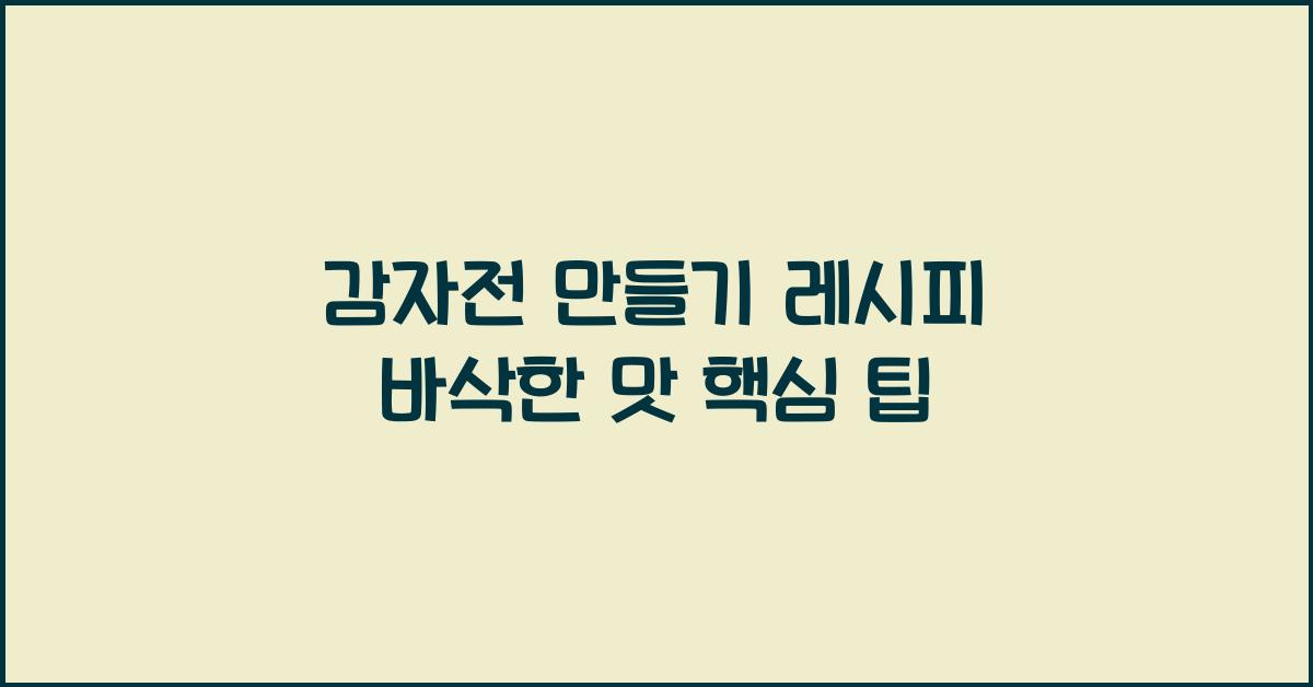 감자전 만들기 레시피