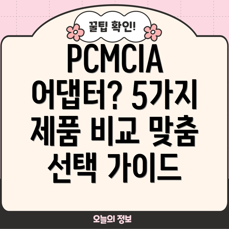 PCMCIA어댑터선택가이드5가지제품비교분석및특징