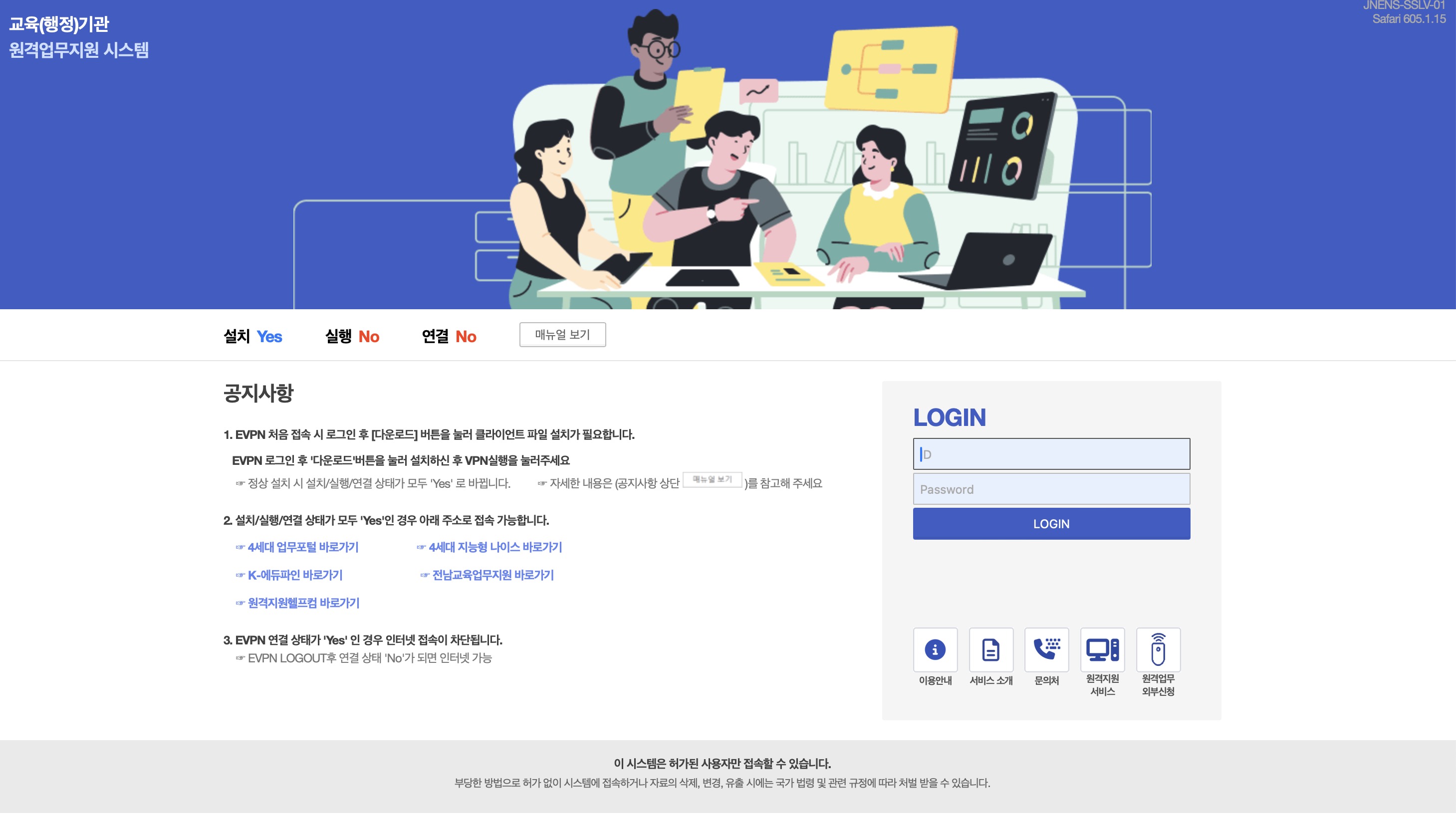 전라남도교육청 원격업무지원시스템 (https://evpn.jne.go.kr)