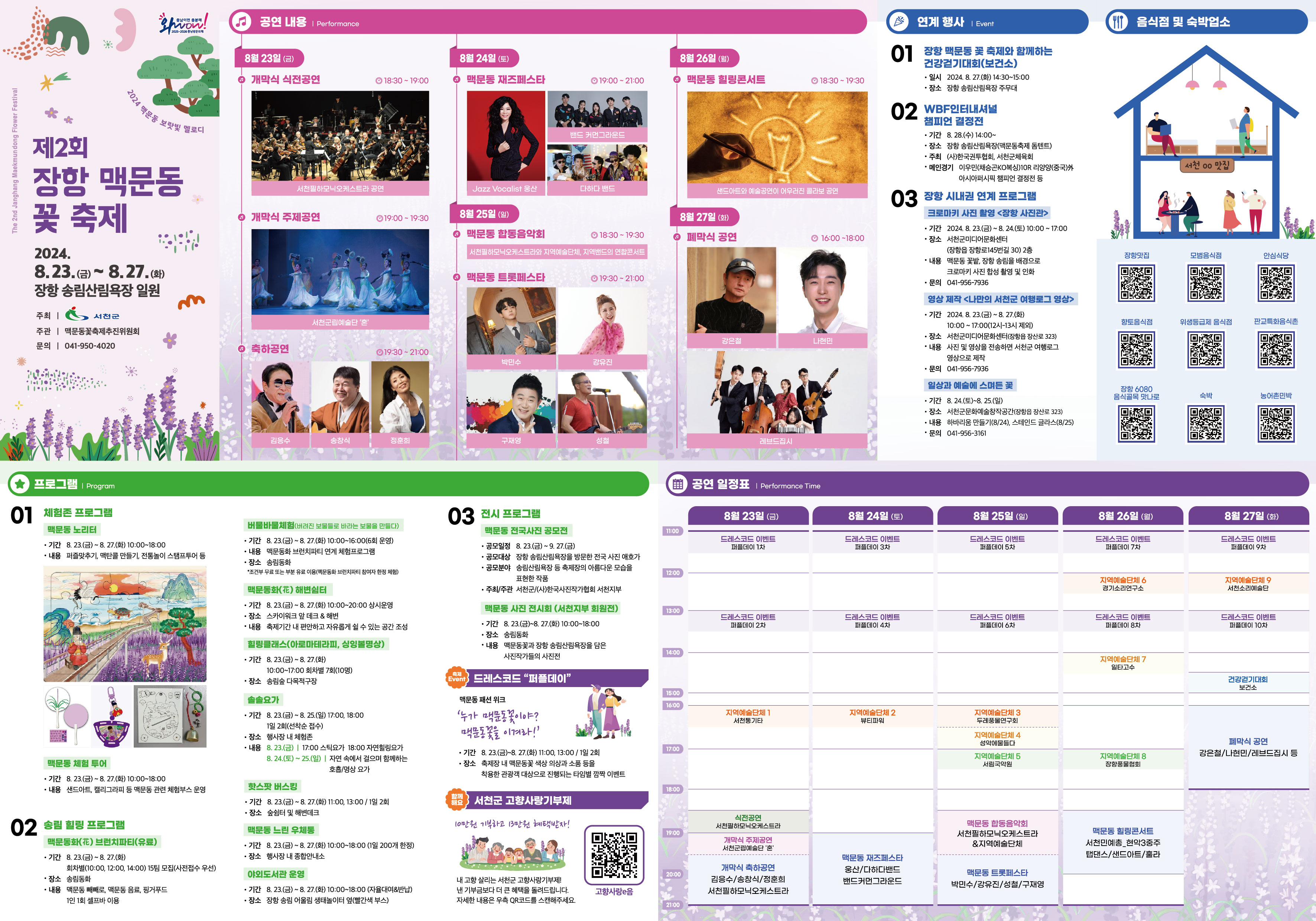 2024 장항 맥문동 꽃 축제