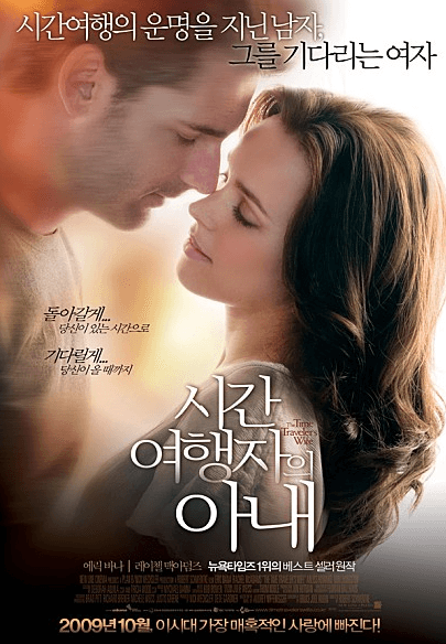 시간여행자의아내-판타지영화-로맨스영화-타임트랩-로베르트슈벤트케감독-에릭바나-레이첼맥아담스