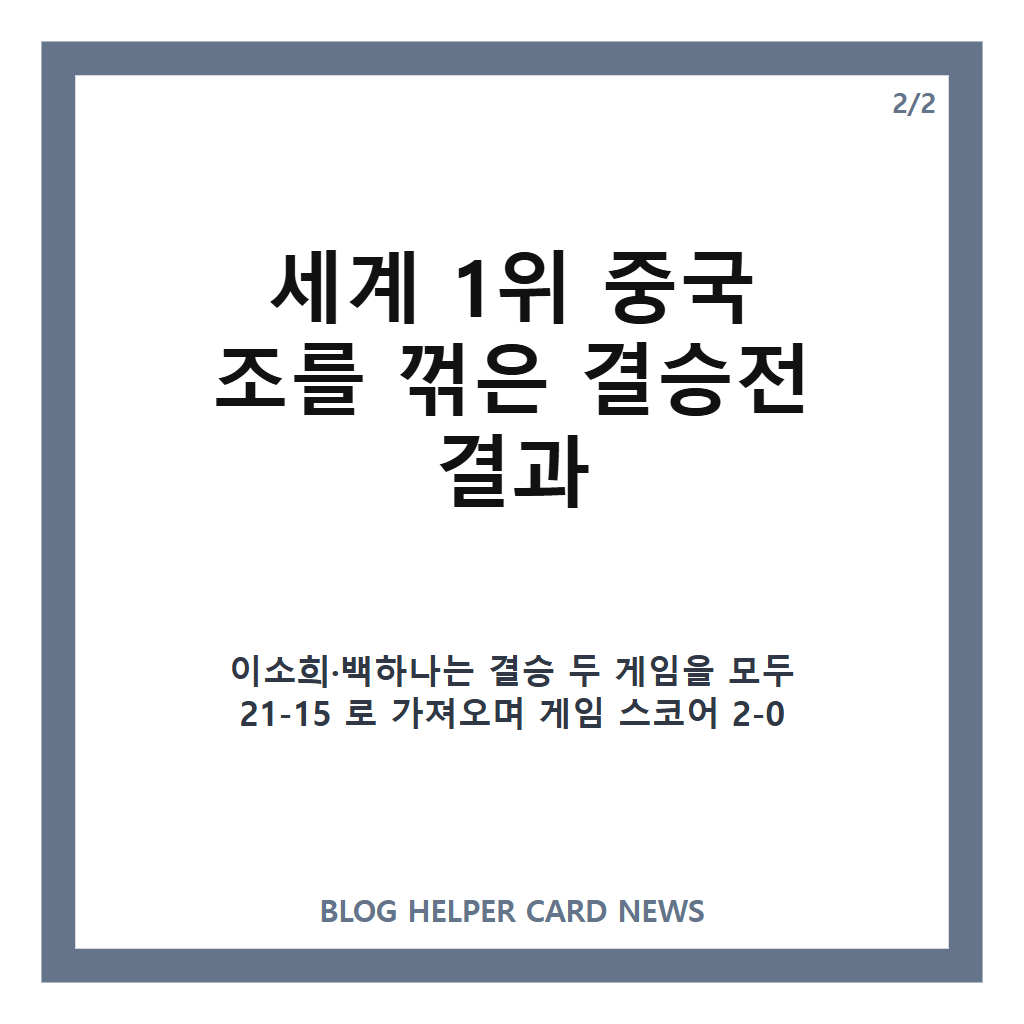 이소희 백하나 우승, 세계 1위 중국 꺾고 31년 만에 세계선수권 여자복식 정상 카드뉴스 3
