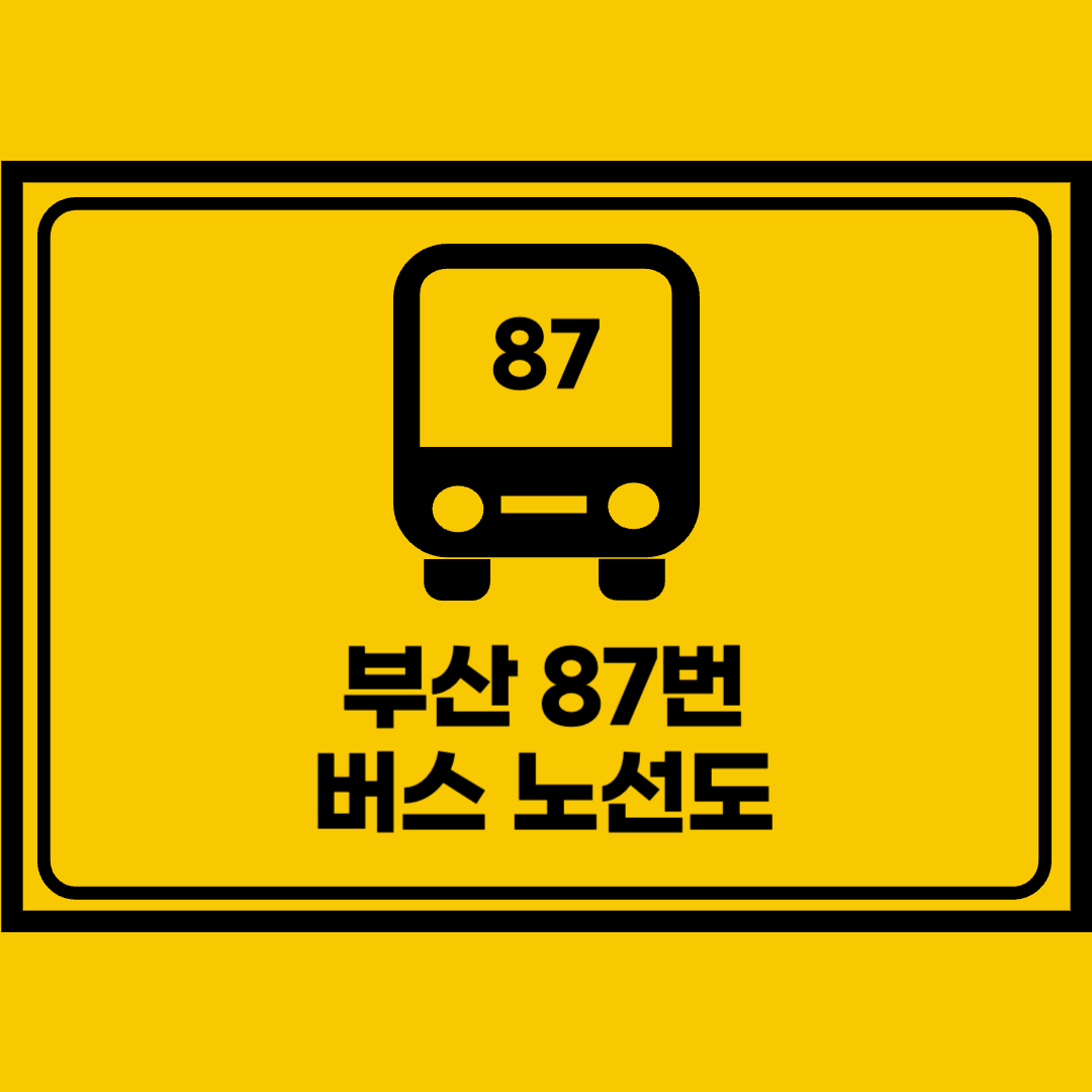 부산87번버스노선도