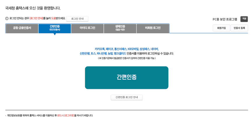 홈택스-간편인증-로그인