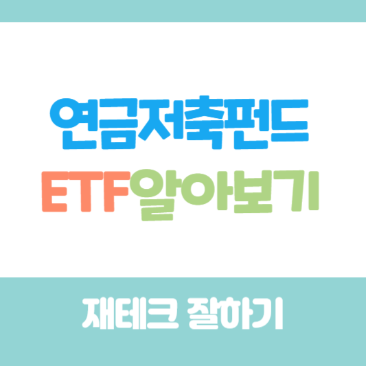 연금저축펀드