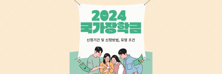 2024 국가장학금 신청기간