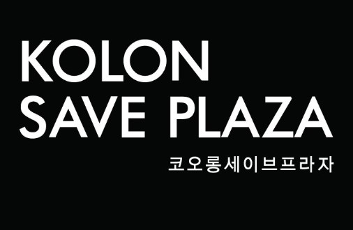 코오롱세이브프라자