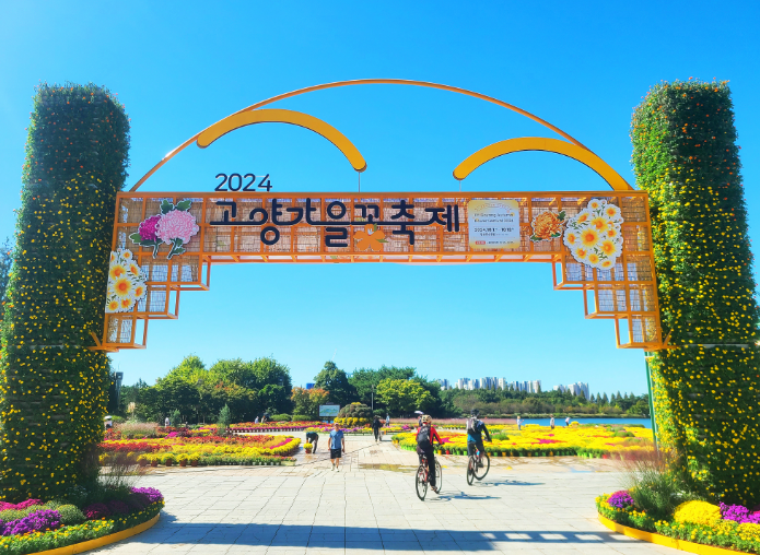 2024 고양꽃축제 가을꽃축제