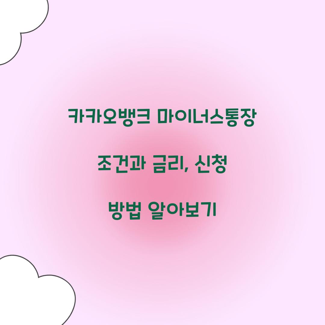 카카오뱅크 마이너스통장 조건