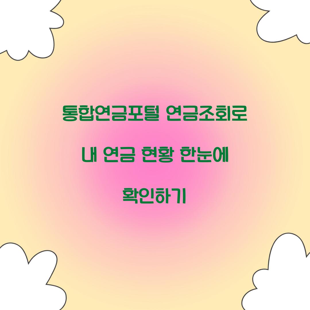 통합연금포털 연금조회