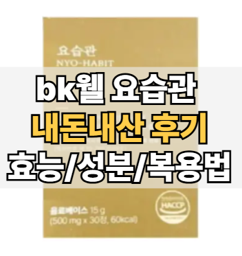 bk웰-요습관-내돈내산-후기-효능-성분-복용법