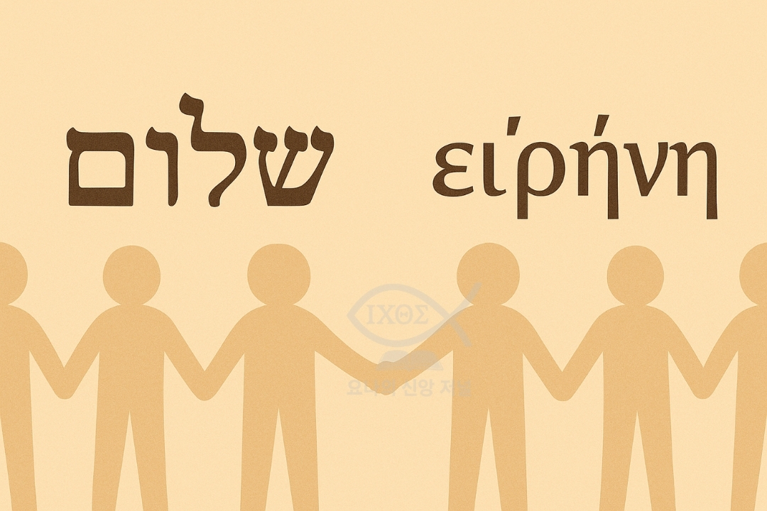 [그리스도 안의 화평, 하나 됨의 성취] 샬롬과 에이레네의 고백을 통해 하나님과 사람 사이를 잇는 진정한 평화를 선포한다. 그리스도 안에서 누리는 전인격적 화평의 실제를 나타낸다. 요나의 신앙 저널
