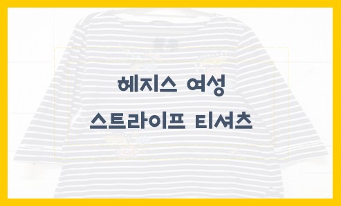 헤지스 여성 스트라이프 티셔츠 알아봅니다
