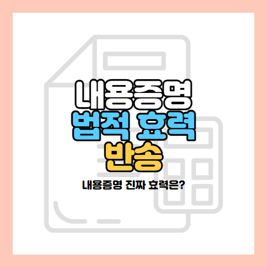내용증명-효력