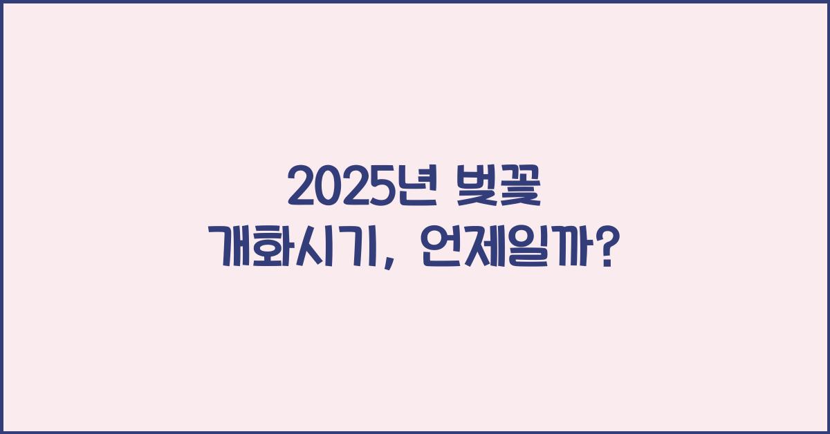 25년 벚꽃 개화시기