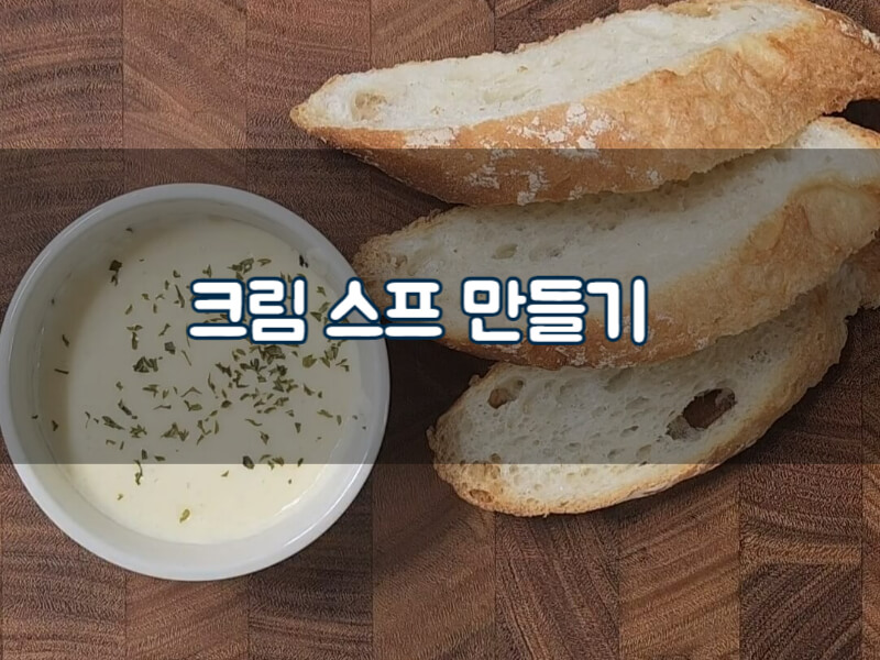 크림스프 만들기 우유로 스프 루 크림스프 레시피 효능 칼로리