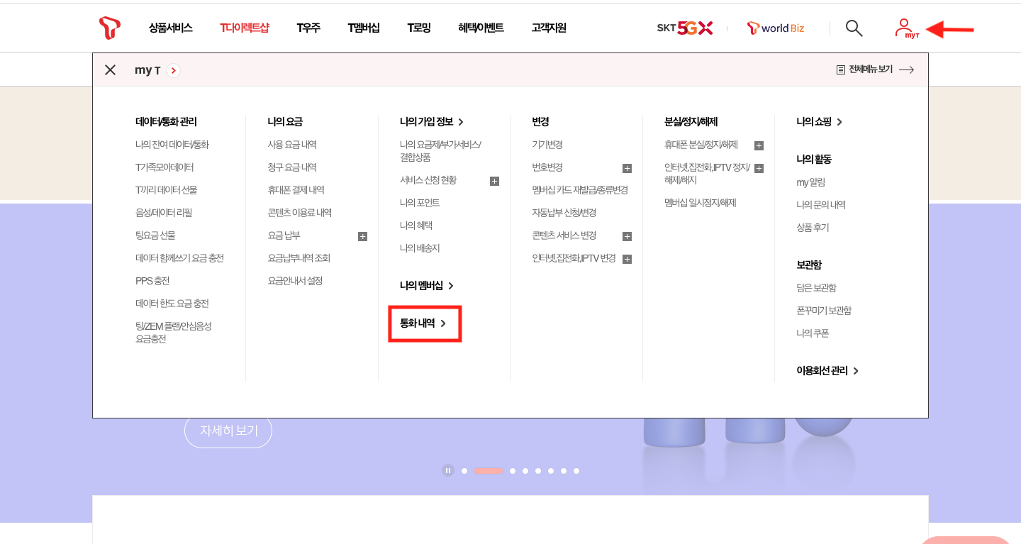 SKT 핸드폰 통화내역 조회하는 방법