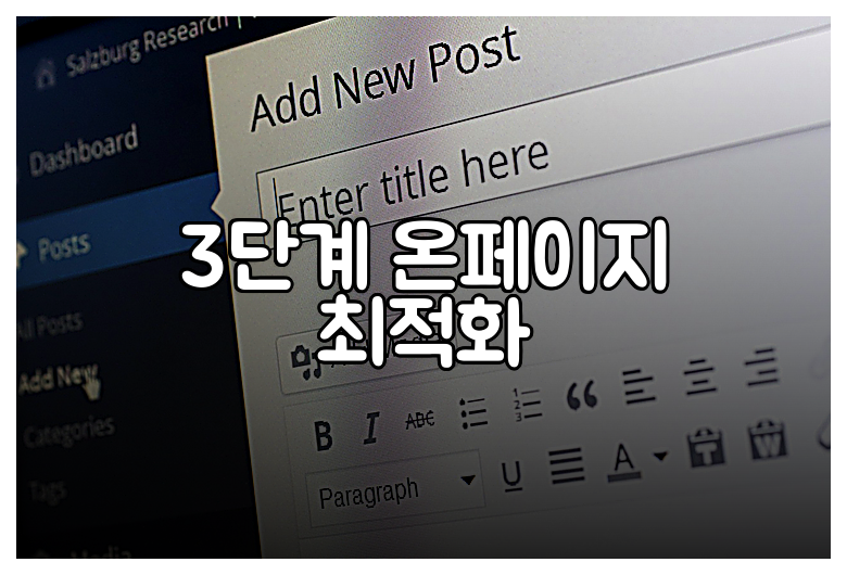 3단계 온페이지 최적화