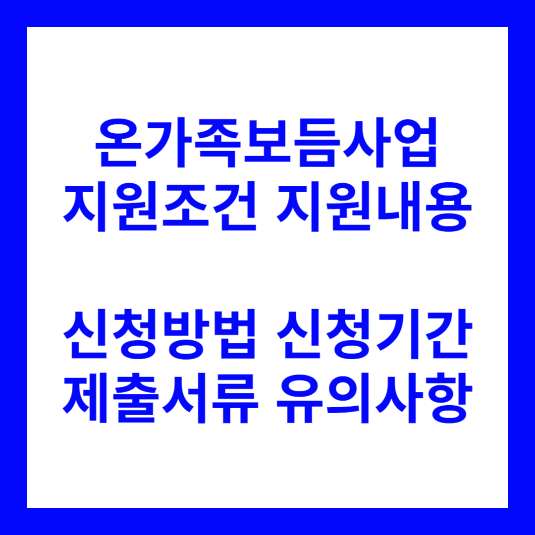 온가족보듬사업