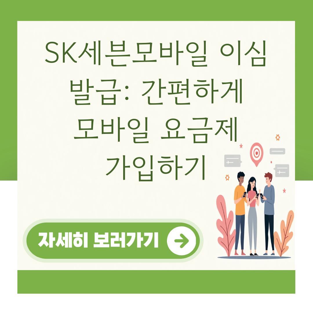 SK세븐모바일 이심 발급: 간편하게 모바일 요금제 가입하기 대표 이미지