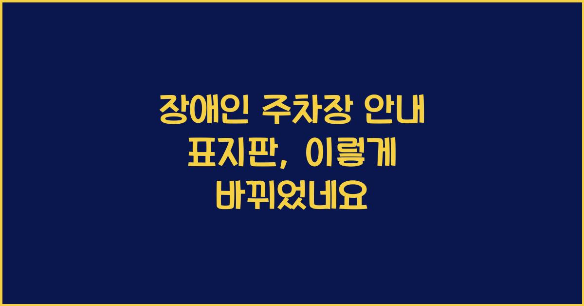 장애인 주차장 안내 표지판