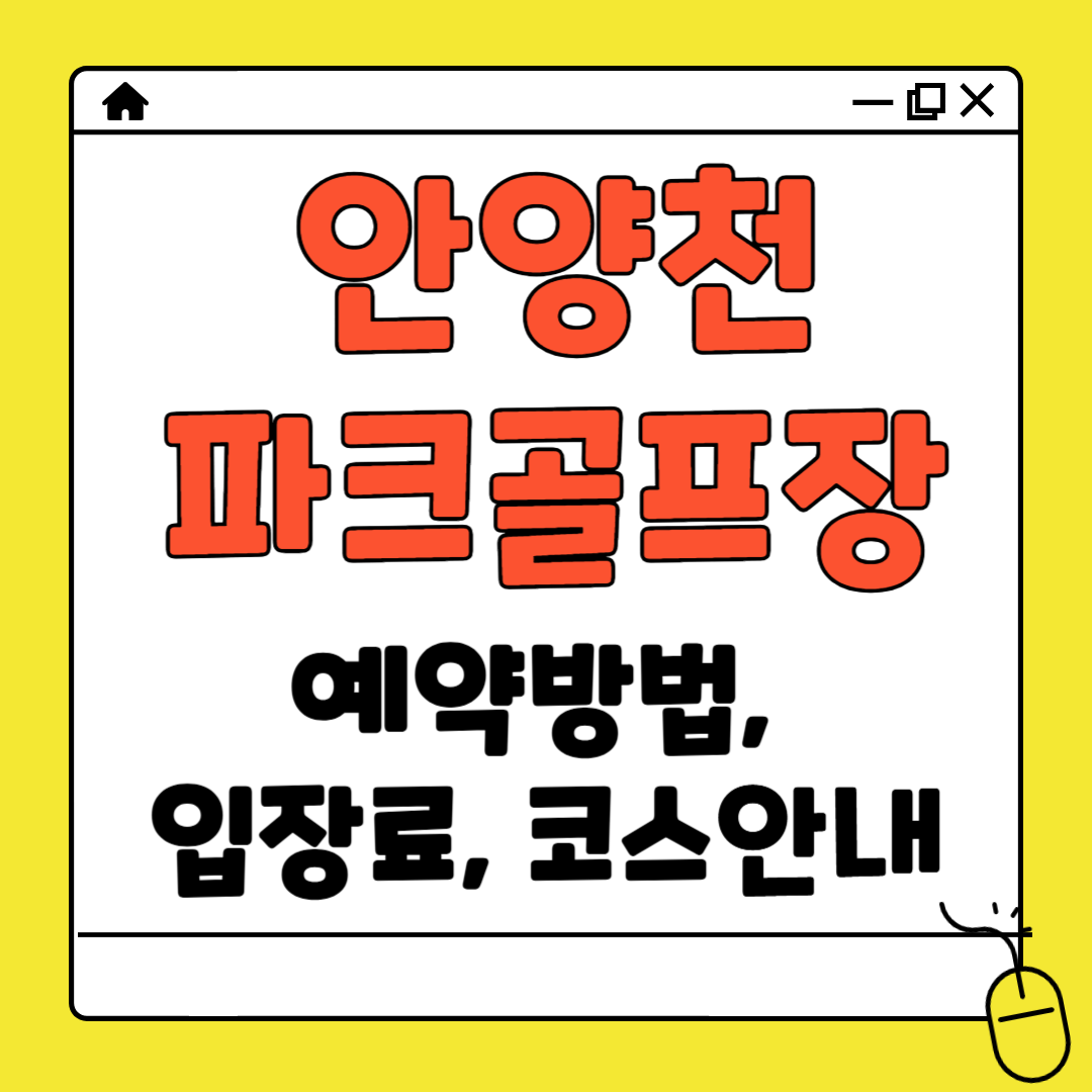 안양천 파크골프장 예약