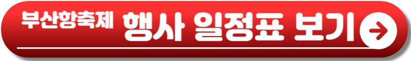 부산항축제