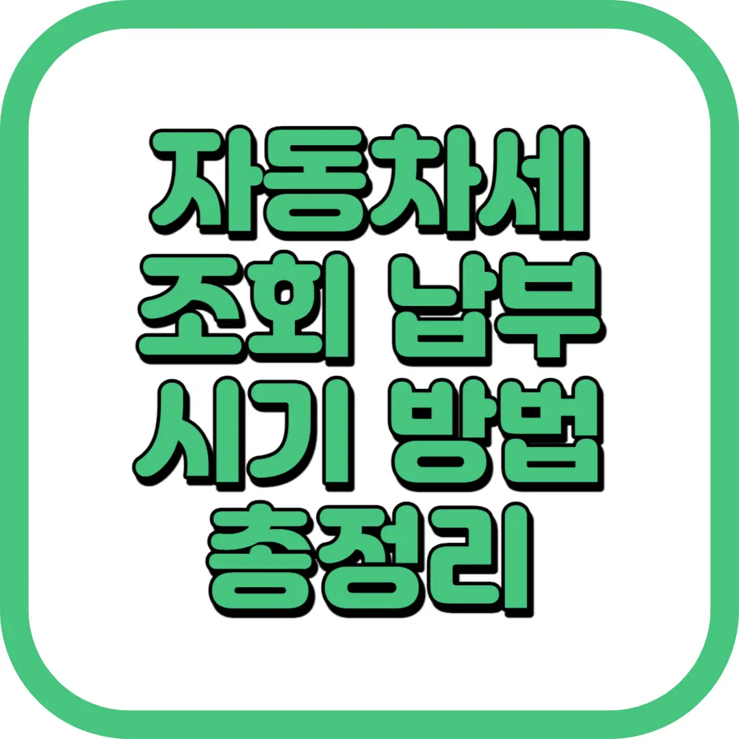 자동차세 조회 납부