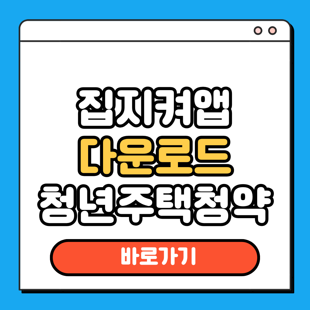 집지켜앱 다운로드 청년주택청약