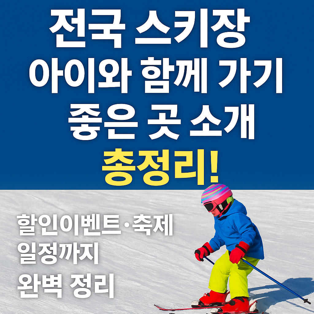 스키장별 아이와 함께 가기 좋은 곳 소개