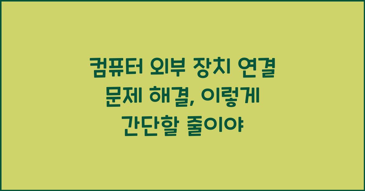 컴퓨터 외부 장치 연결 문제 해결