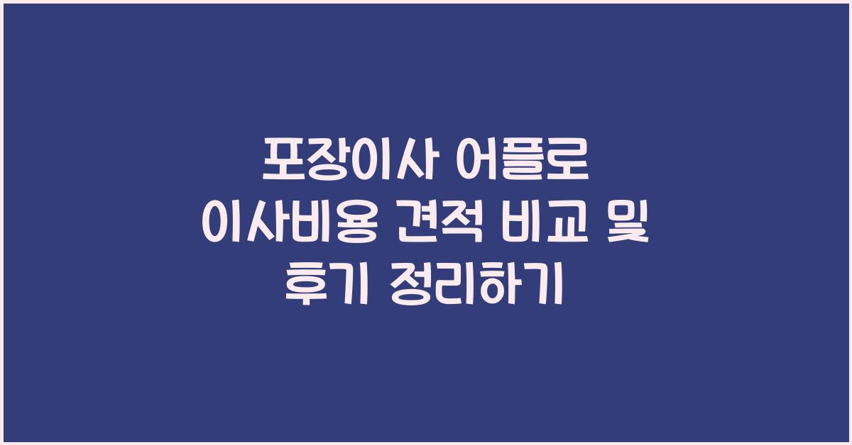 포장이사 어플